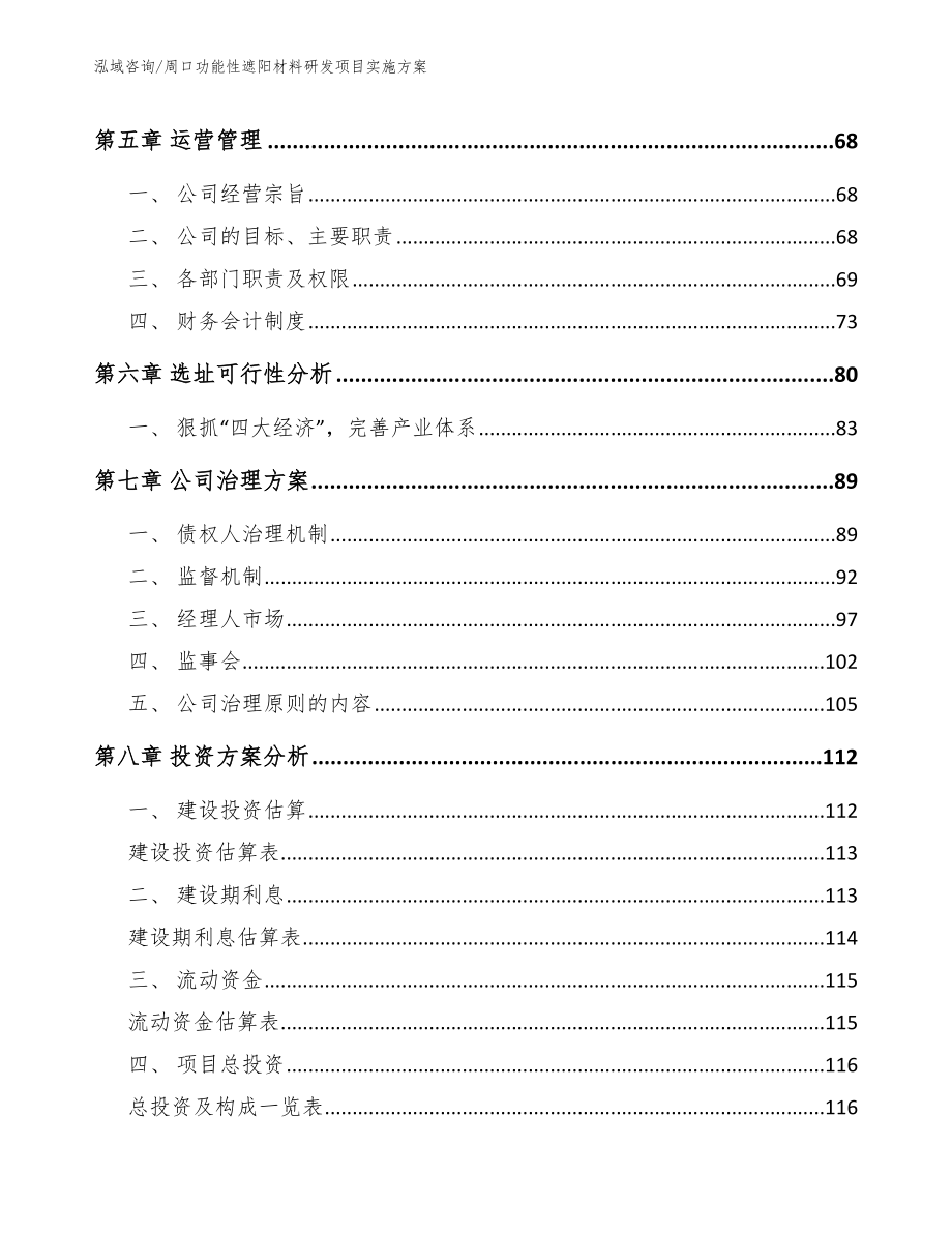 周口功能性遮阳材料研发项目实施方案参考范文_第4页