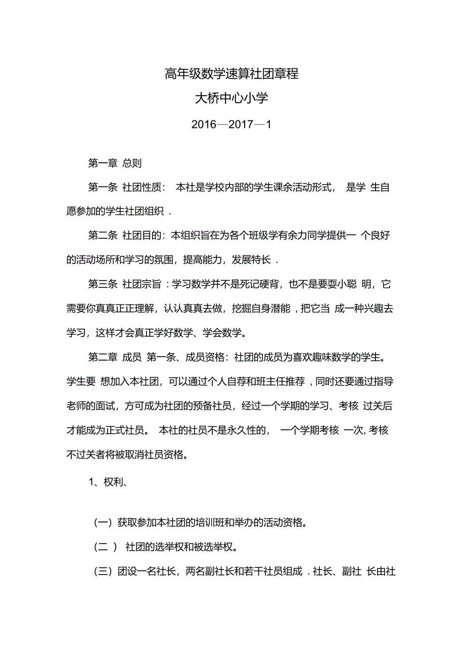 小学数学速算社团的章程,活动方案和考核标准_第1页