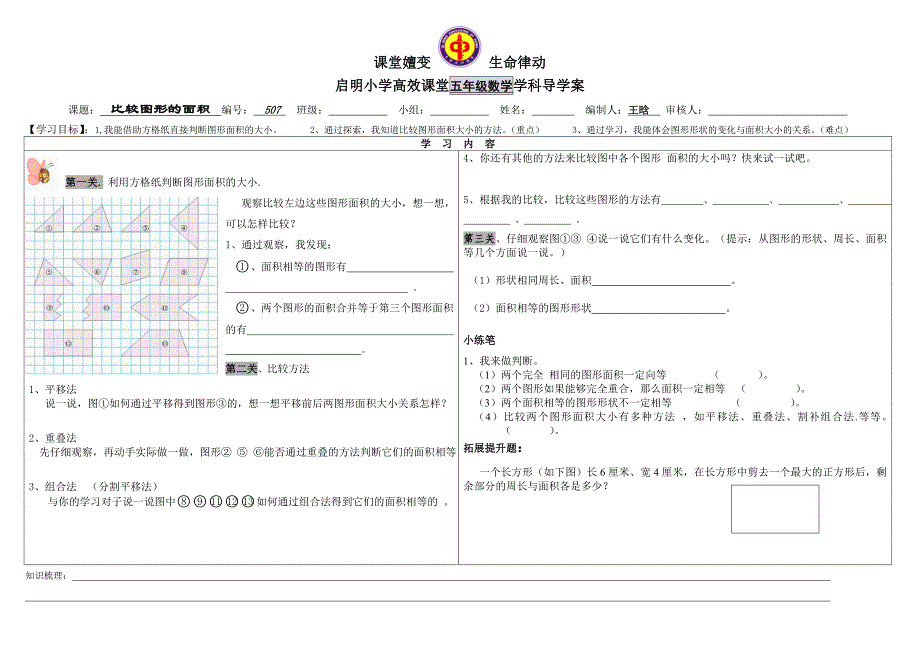 北师大版五年级数学上册导学案507比较图形的面积(1)_第1页