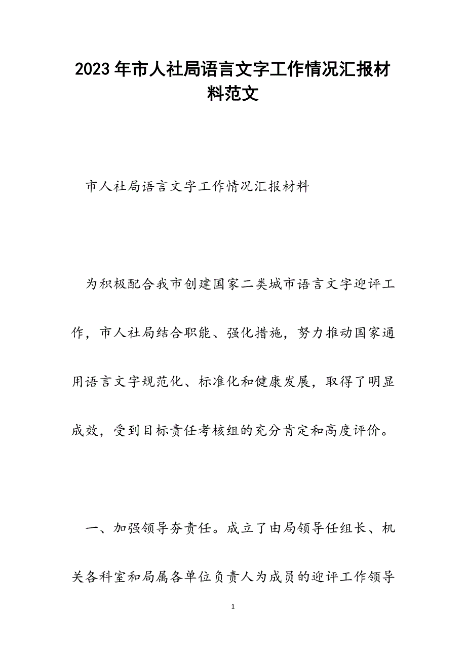 2023年市人社局语言文字工作情况汇报材料.docx_第1页