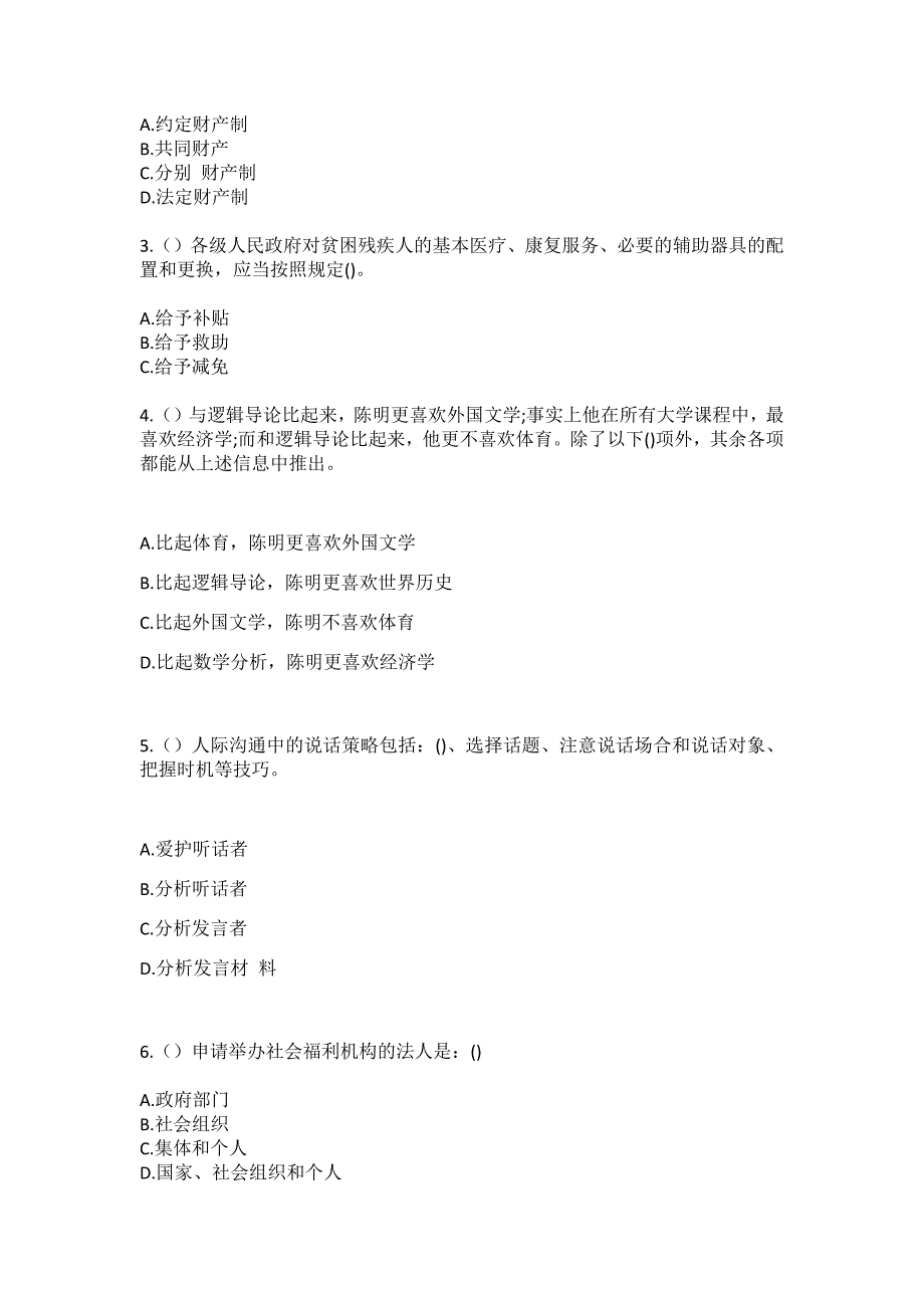 2023年河北省邢台市南宫市段芦头镇三官屯村社区工作人员（综合考点共100题）模拟测试练习题含答案_第2页