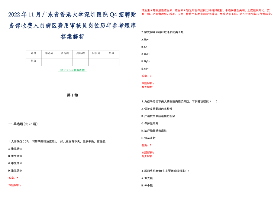 2022年11月广东省香港大学深圳医院Q4招聘财务部收费人员病区费用审核员岗位历年参考题库答案解析_第1页