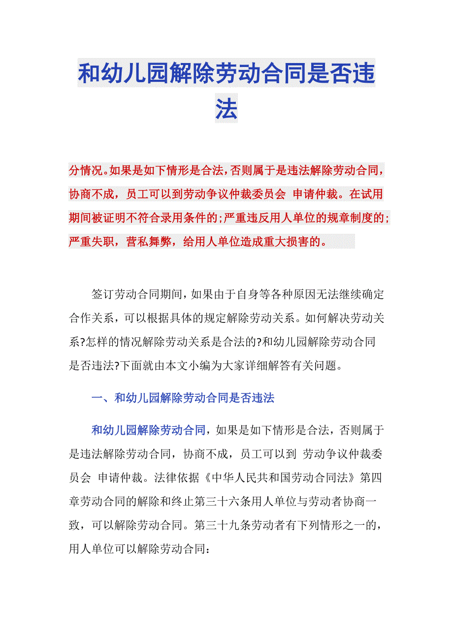 和幼儿园解除劳动合同是否违法_第1页