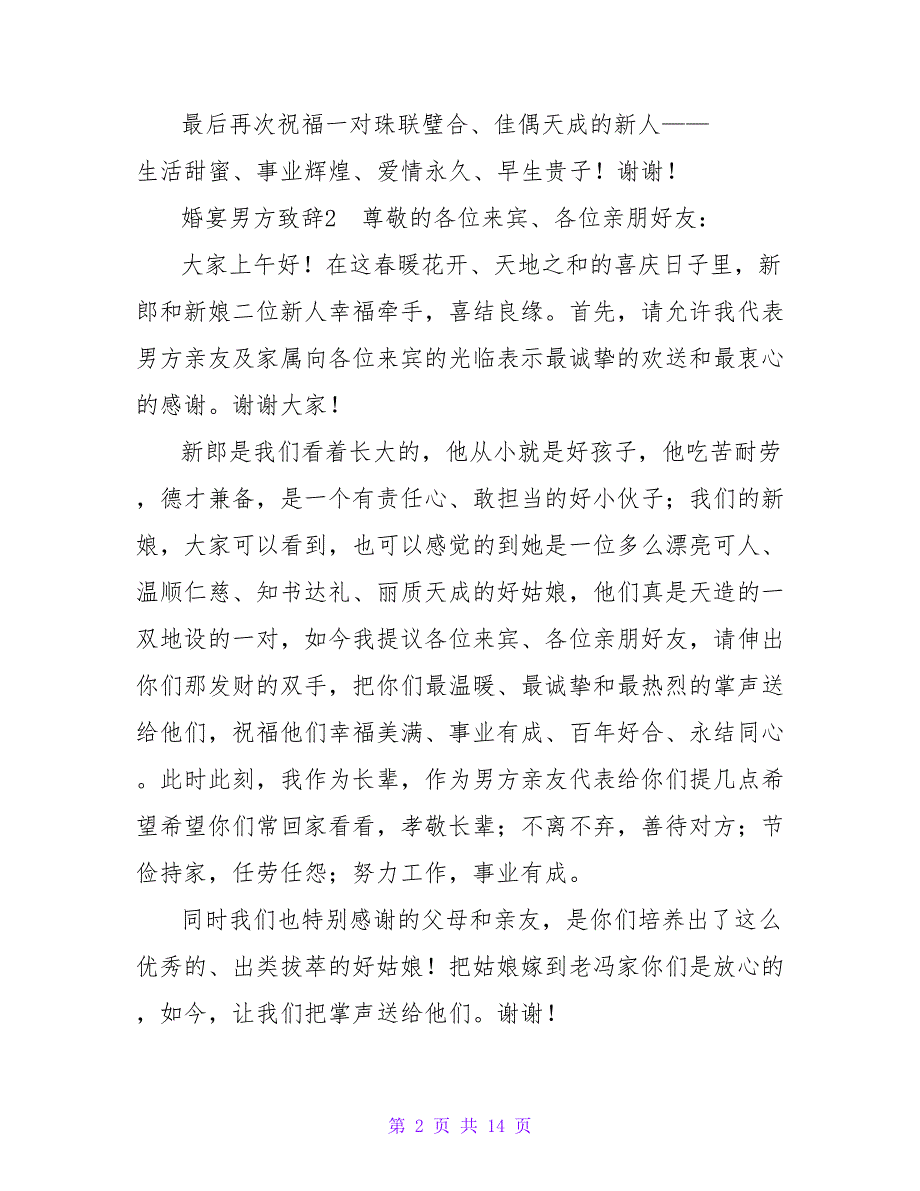 婚宴男方致辞.doc_第2页