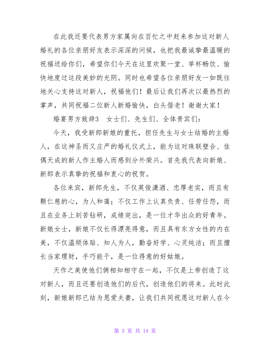 婚宴男方致辞.doc_第3页