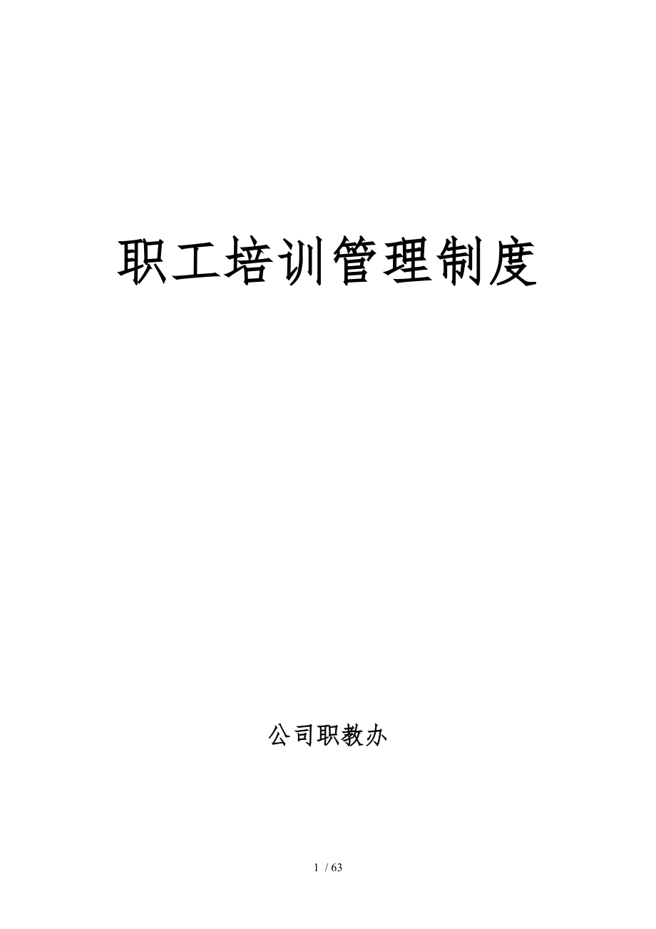 泰安公司职工培训管理制度_第1页