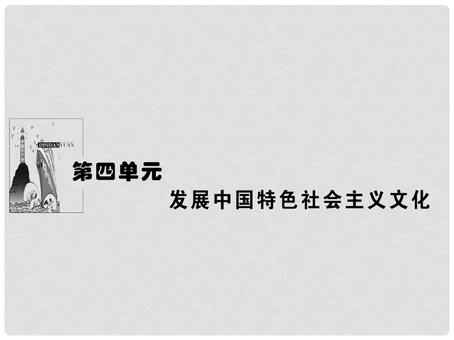 高中政治 4.8.1色彩斑斓的文化生活课件 新人教版必修3_第1页