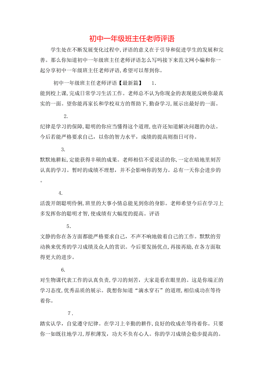 初中一年级班主任老师评语_第1页