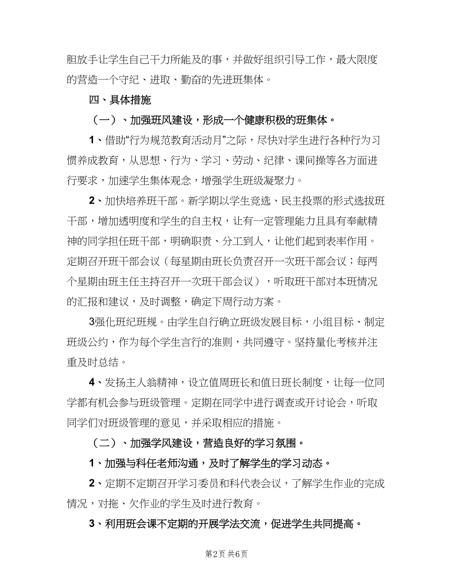 七年级下学期班主任工作计划（二篇）_第2页