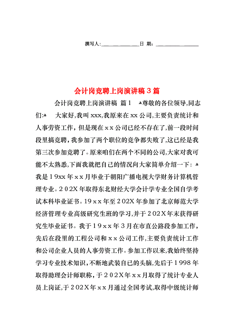 会计岗竞聘上岗演讲稿3篇_第1页