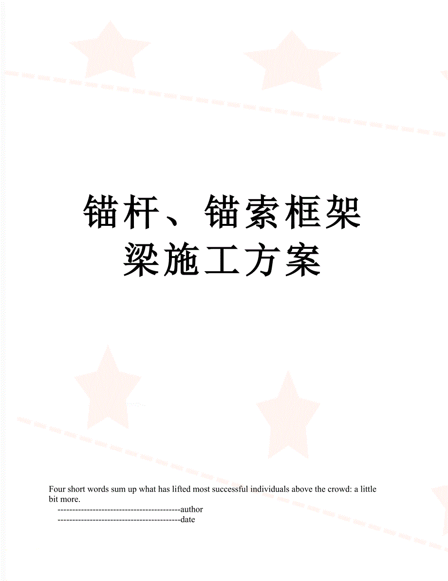 锚杆锚索框架梁施工方案_第1页