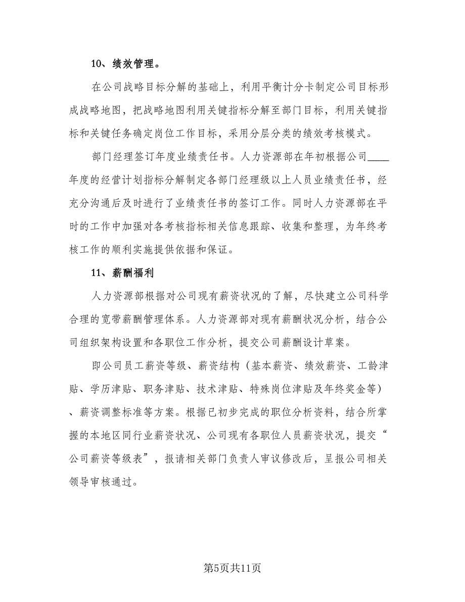 公司人力资源工作计划参考样本（二篇）.doc_第5页