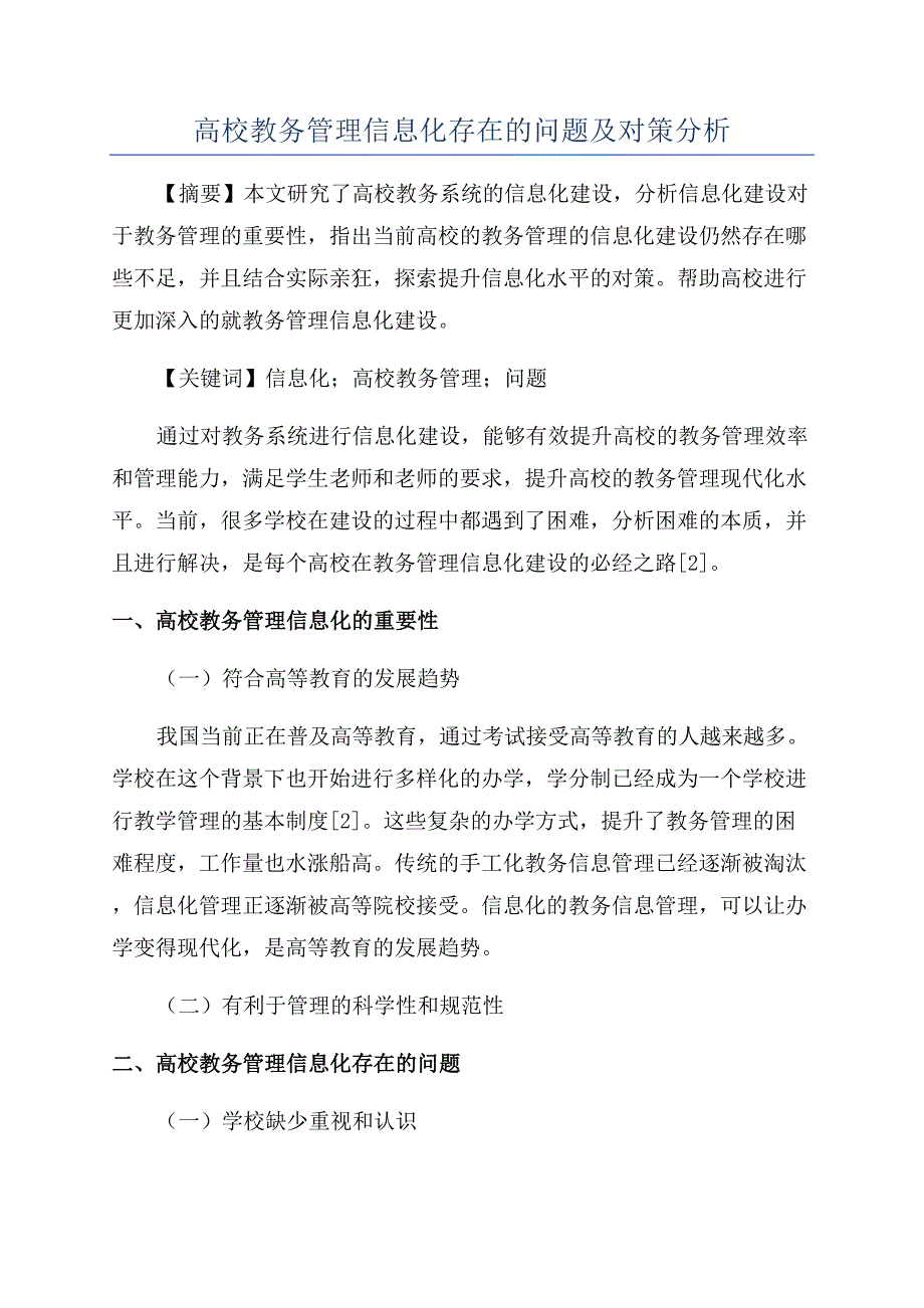 高校教务管理信息化存在的问题及对策分析.docx_第1页