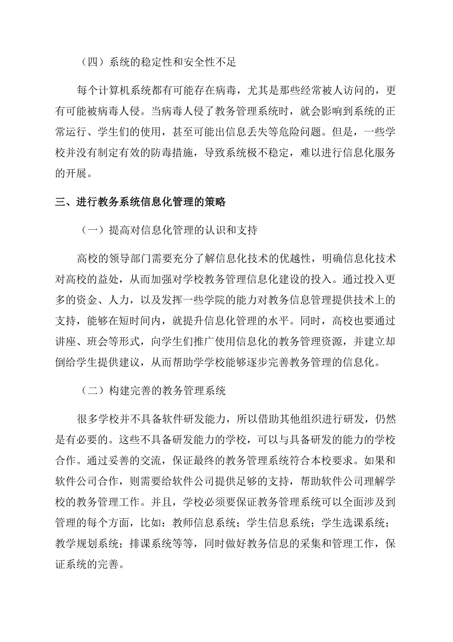 高校教务管理信息化存在的问题及对策分析.docx_第3页