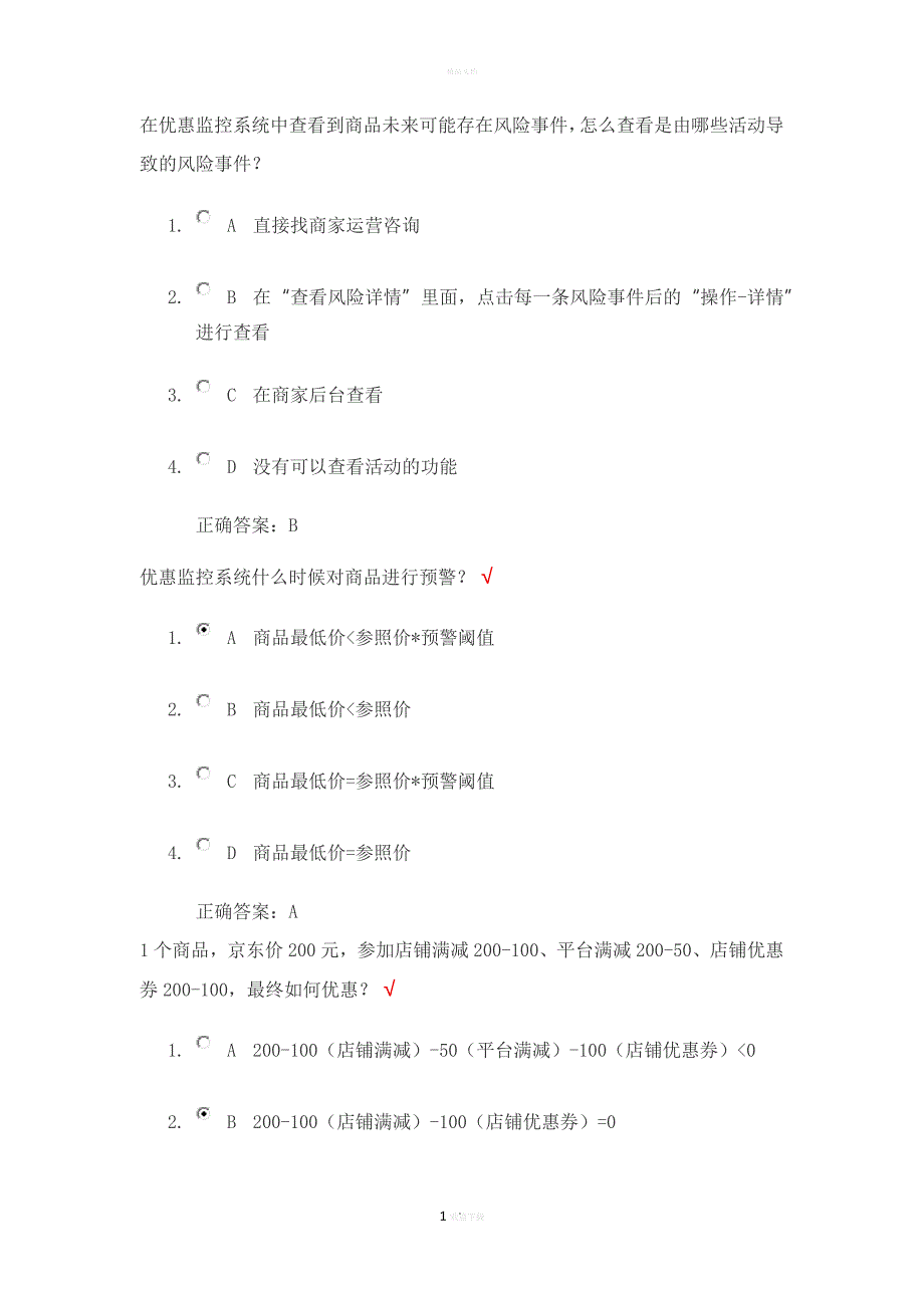 京东促销活动考试答案_第1页