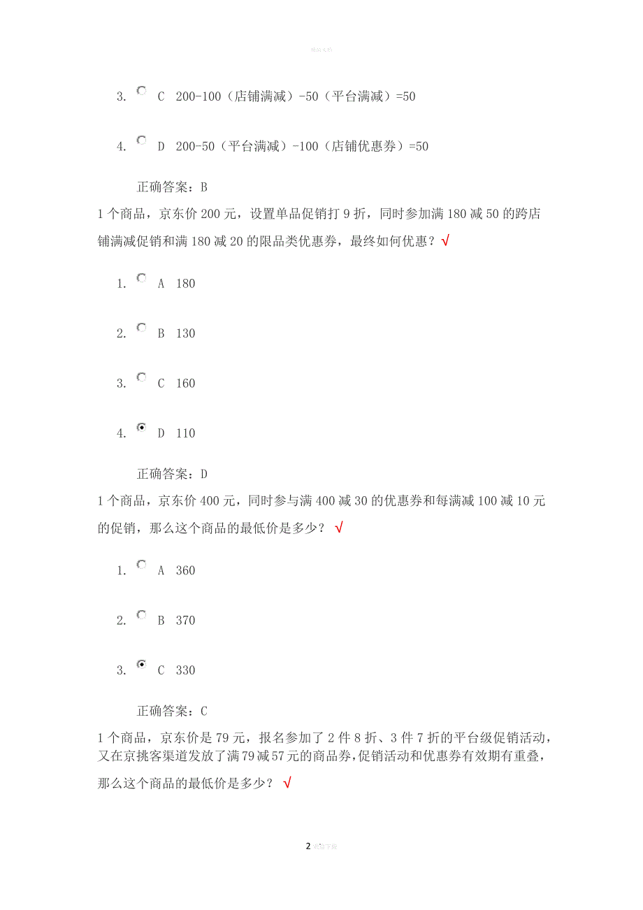 京东促销活动考试答案_第2页