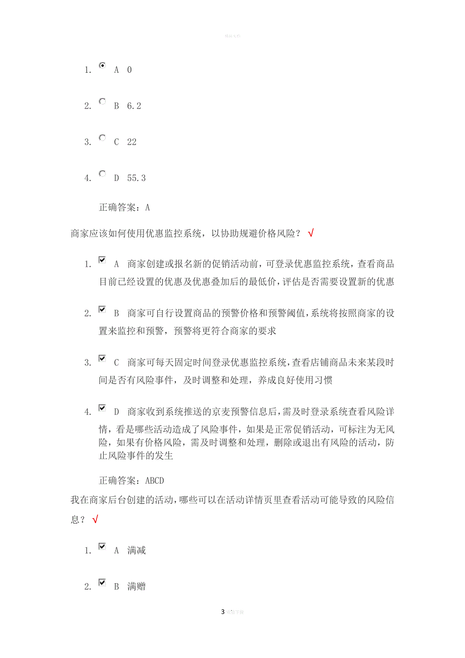 京东促销活动考试答案_第3页