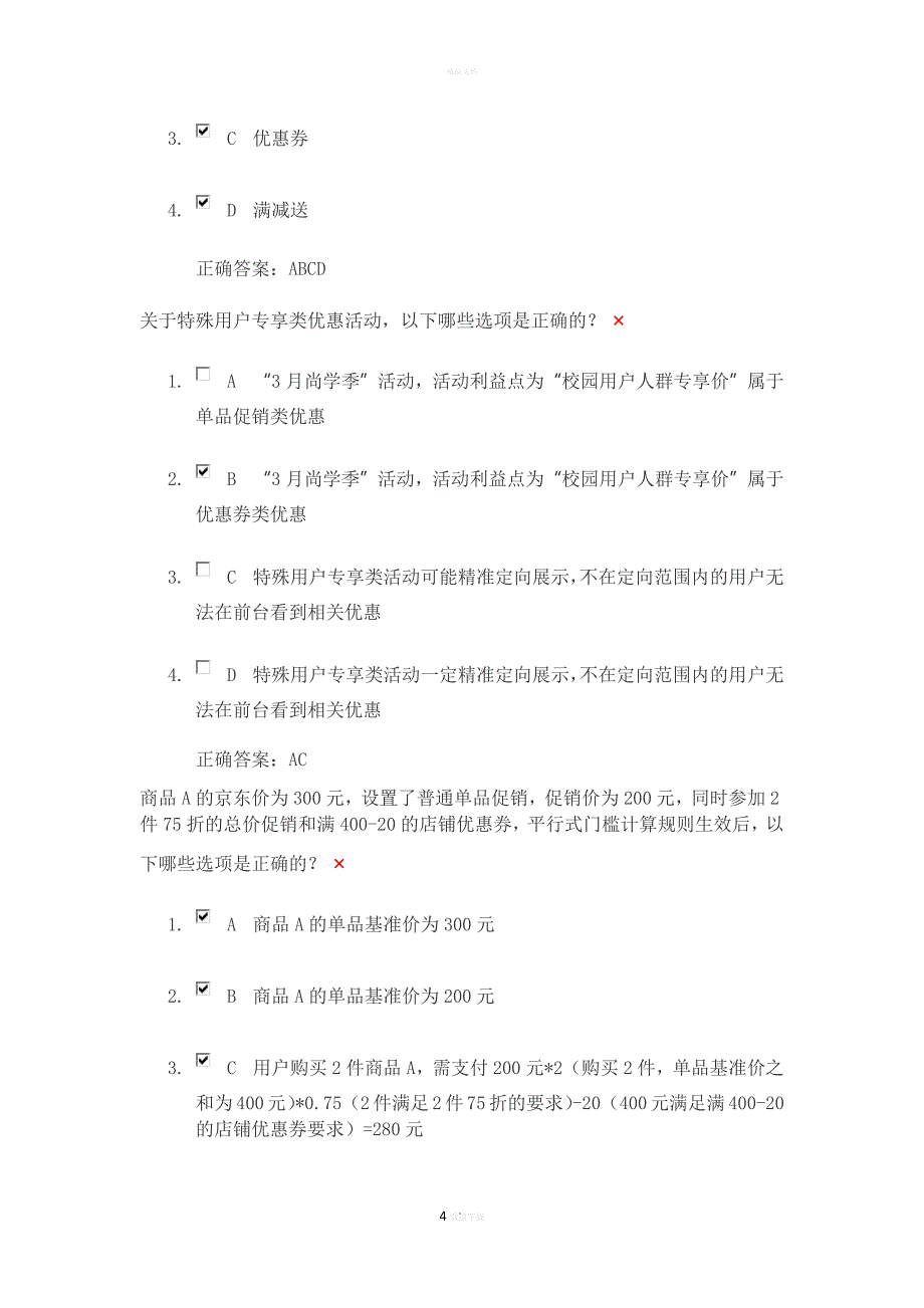 京东促销活动考试答案_第4页