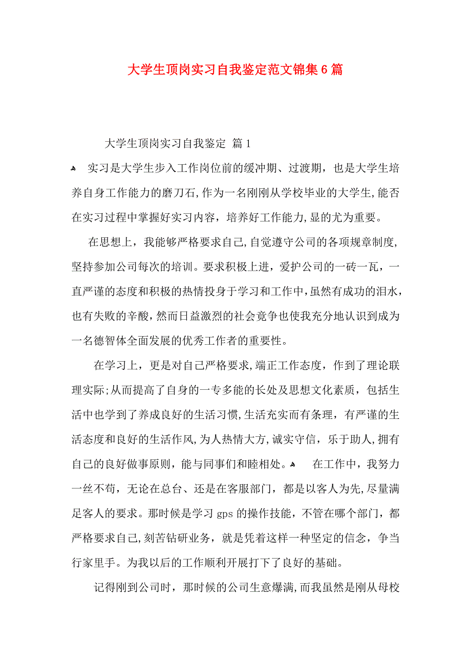 大学生顶岗实习自我鉴定范文锦集6篇_第1页