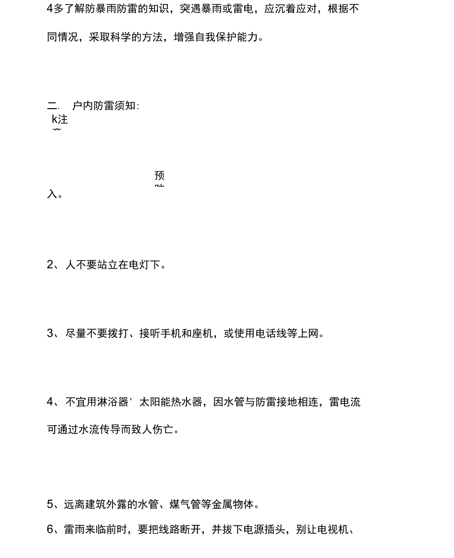 雷雨大风天气安全预防措施_第2页