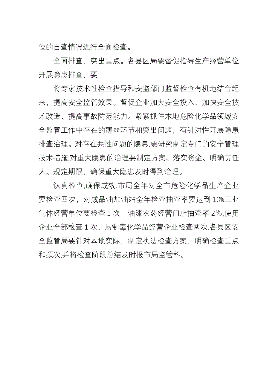 化学品安全生产执法检查的方案.docx_第3页