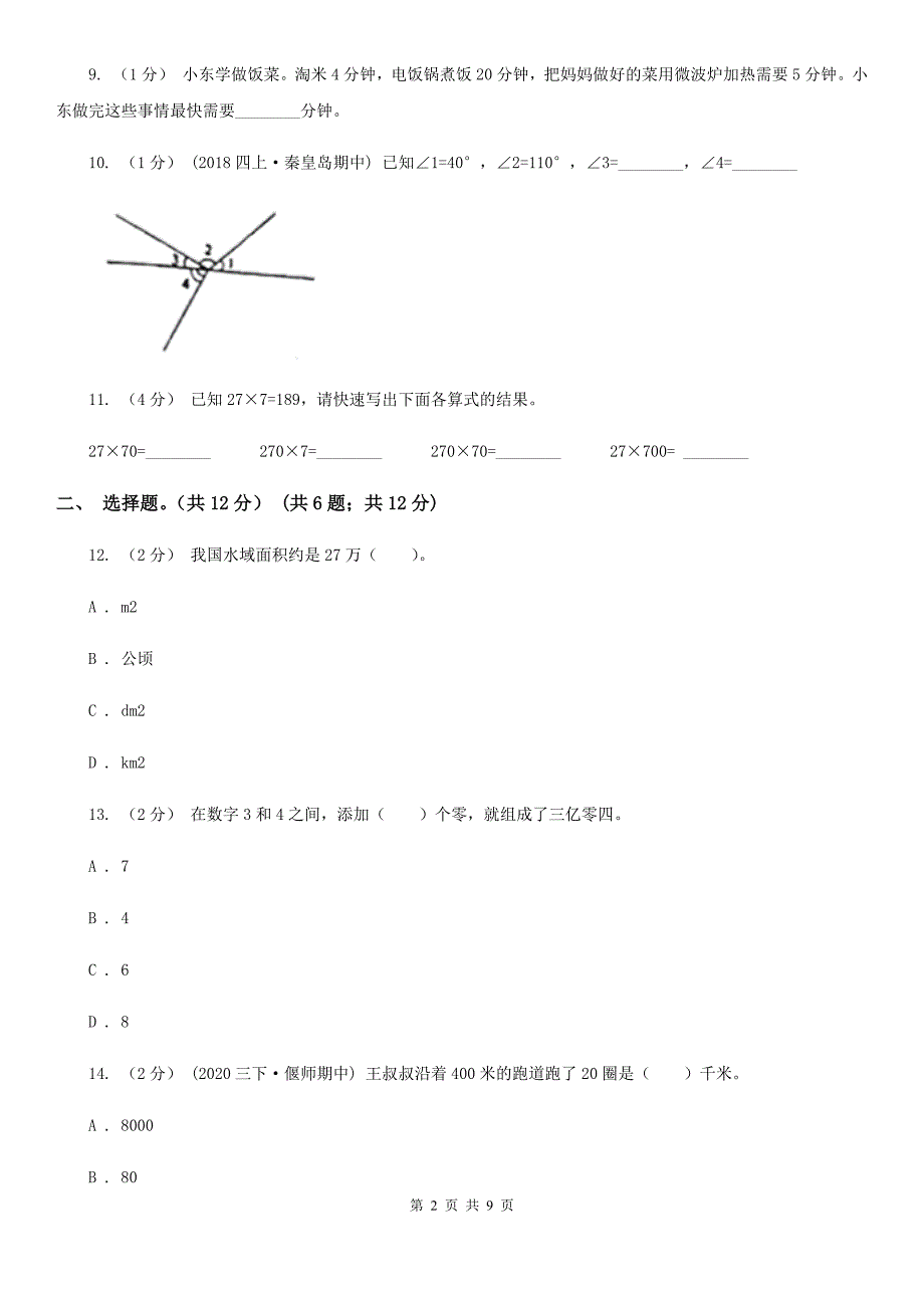 陕西省延安市四年级上学期数学期末试卷_第2页