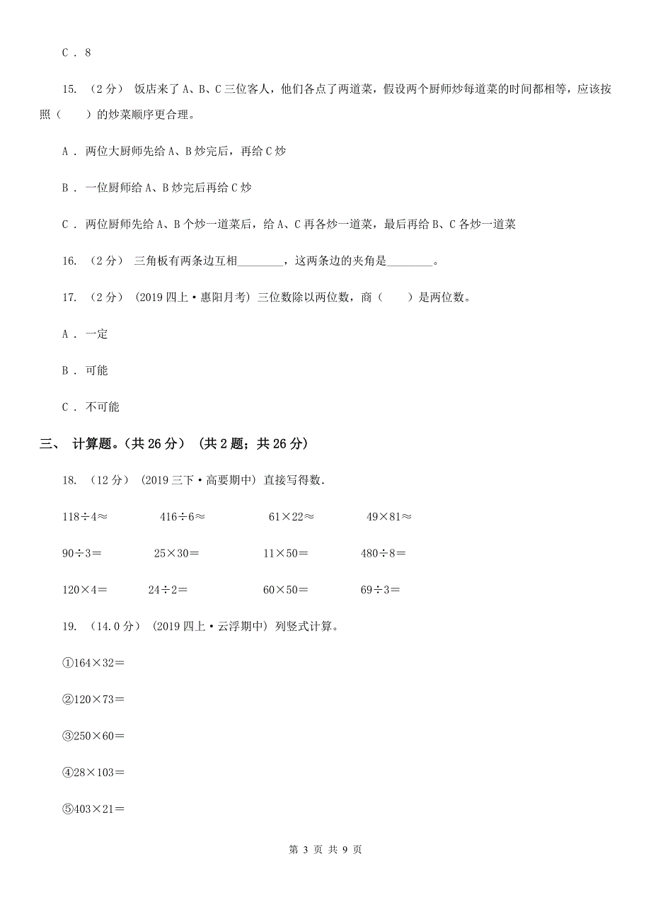 陕西省延安市四年级上学期数学期末试卷_第3页