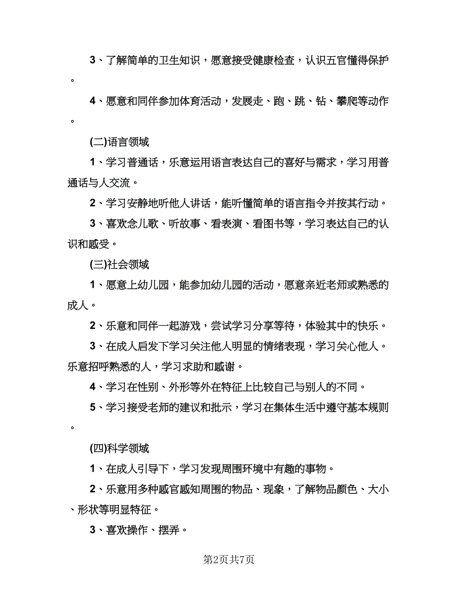 幼儿园大班上学期工作计划范文（3篇）.doc_第2页