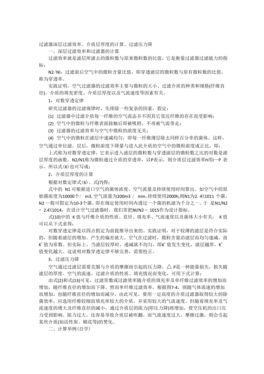 过滤器深层过滤效率介质层厚度的计算过滤压力降_第1页