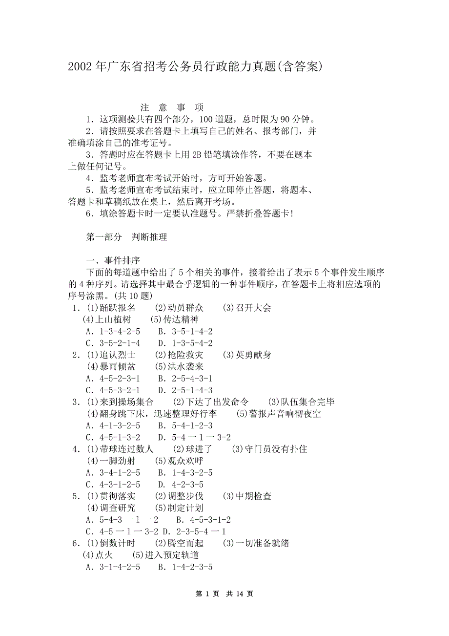 02版广东省行政能力测试真题及答案完整答案_第1页