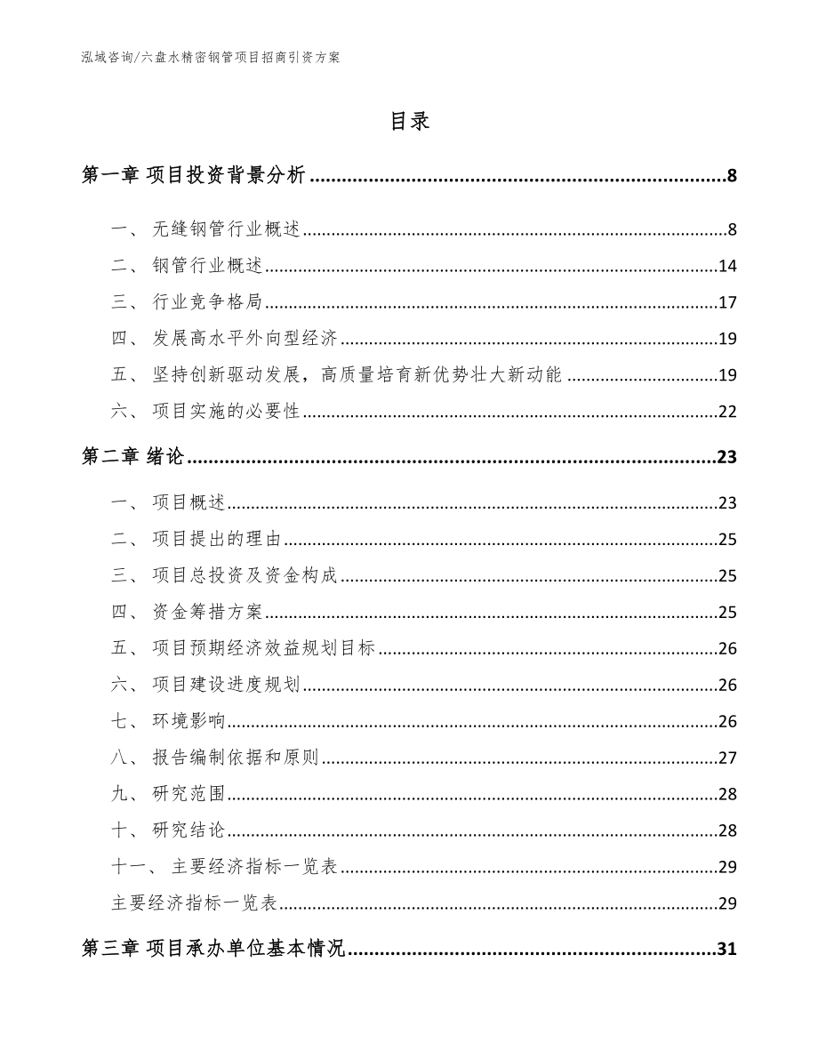 六盘水精密钢管项目招商引资方案范文_第1页