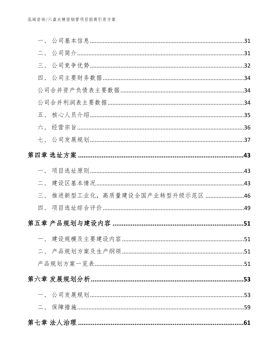 六盘水精密钢管项目招商引资方案范文_第2页