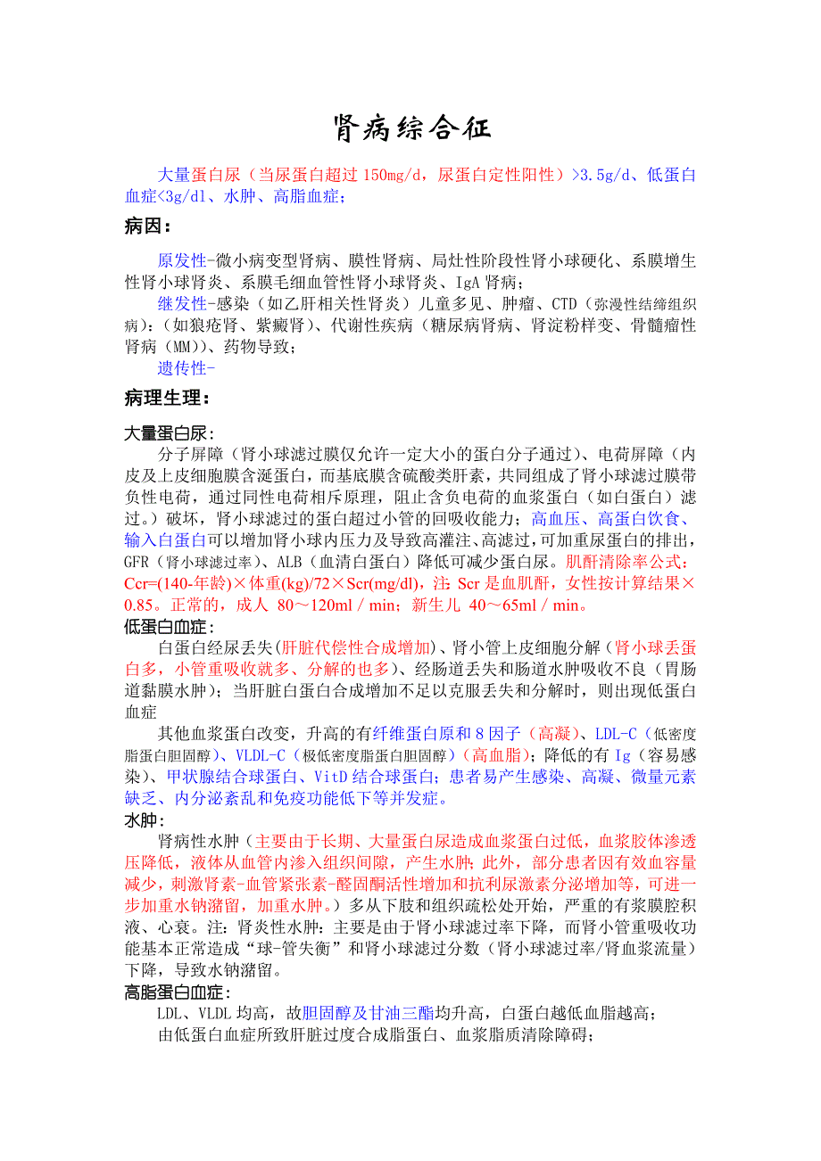 03-肾病综合征.doc_第1页