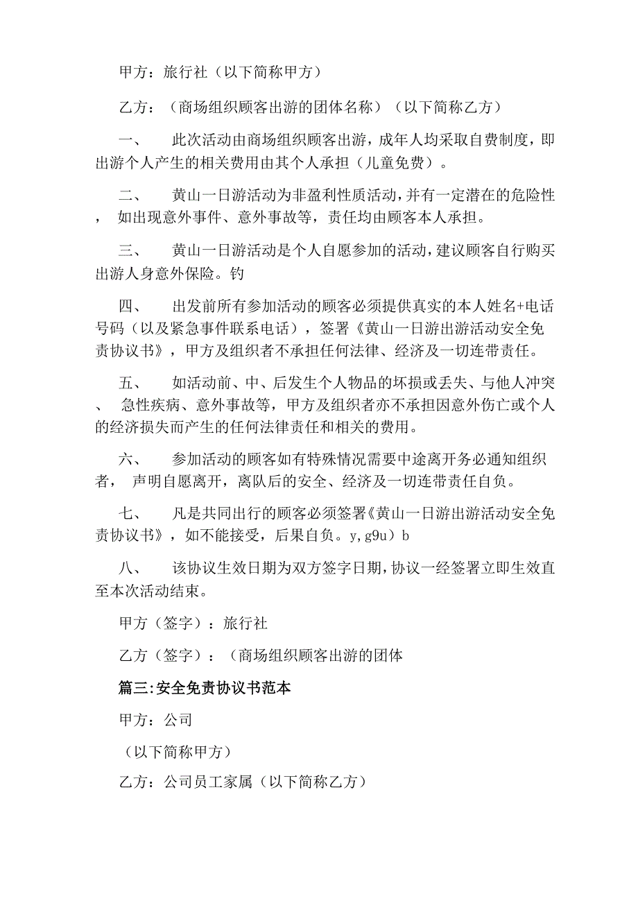 安全免责协议书(通用版)_第2页