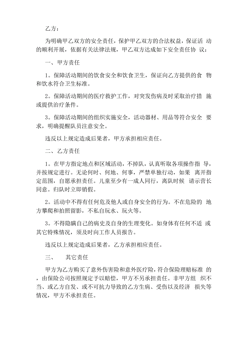 安全免责协议书(通用版)_第4页