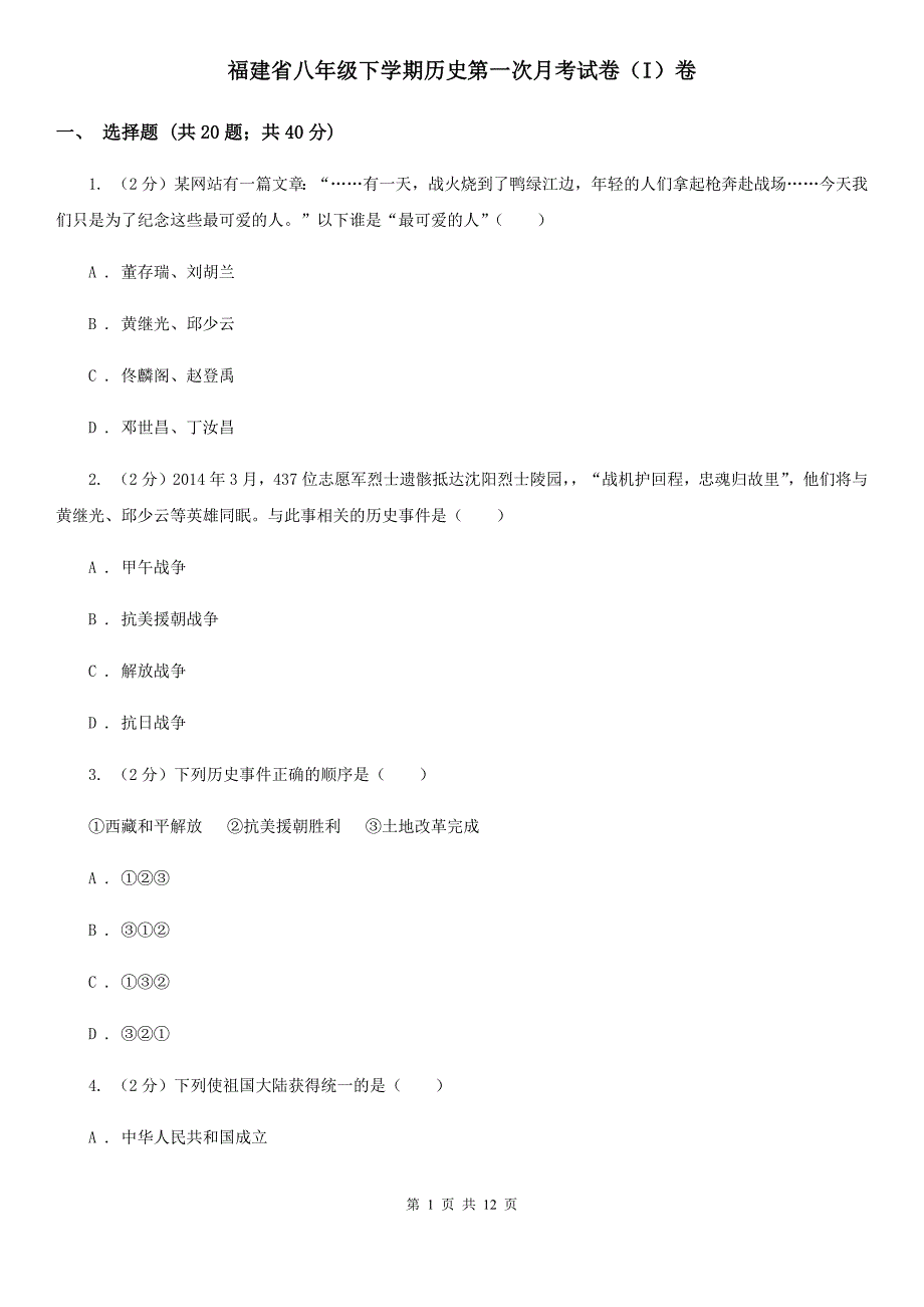 福建省八年级下学期历史第一次月考试卷（I）卷_第1页