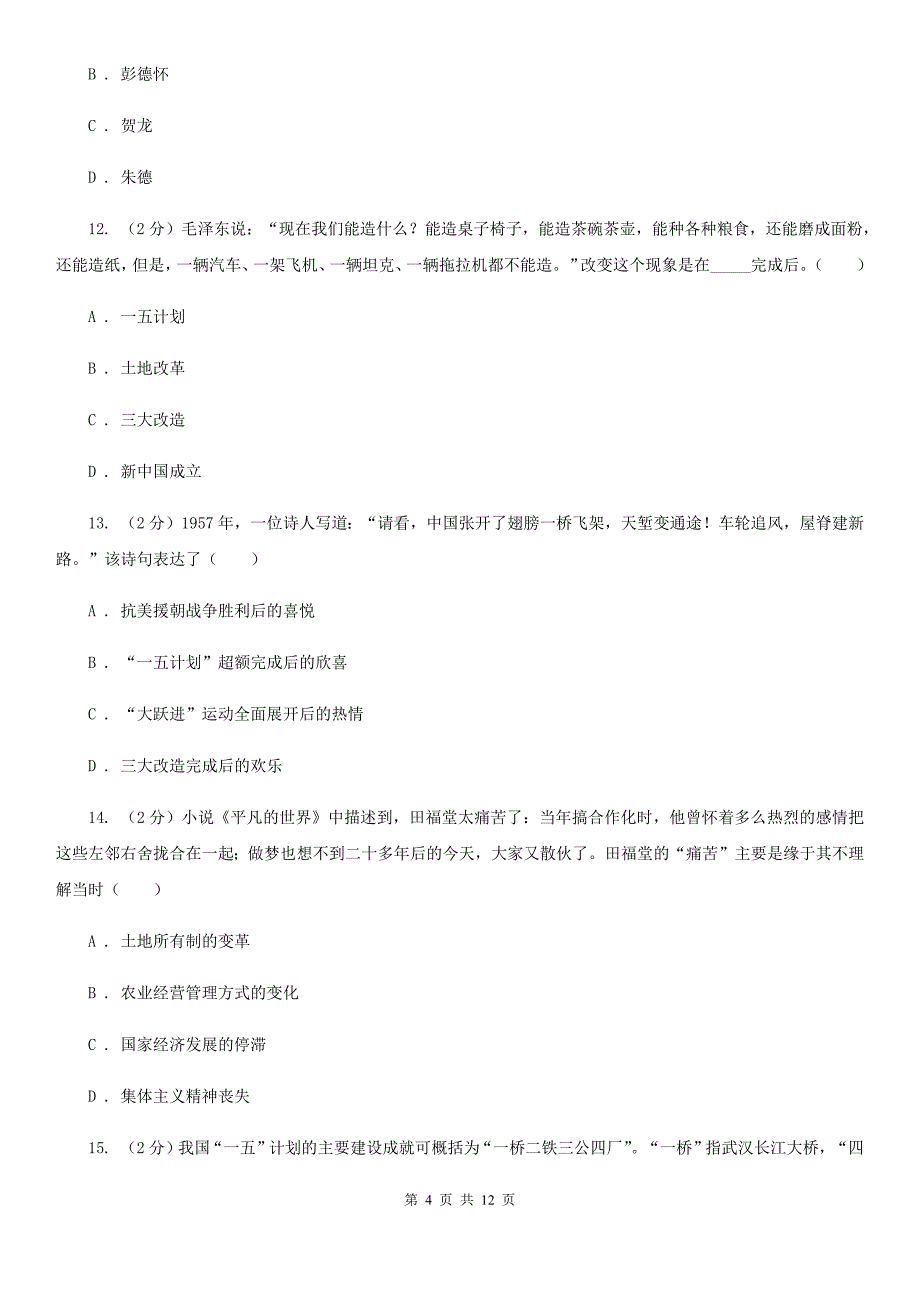 福建省八年级下学期历史第一次月考试卷（I）卷_第4页