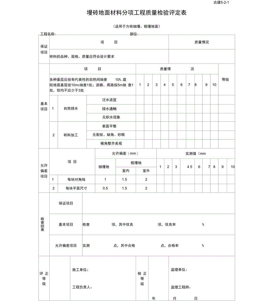 墁砖地面材料分项工程质量检验评定表_第1页