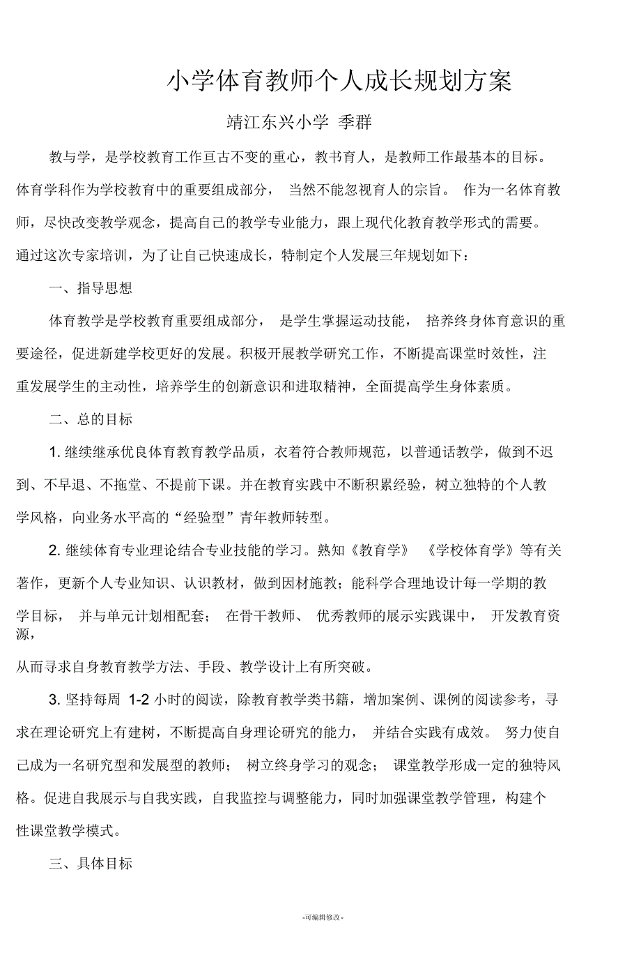 小学体育教师个人成长规划方案_第1页