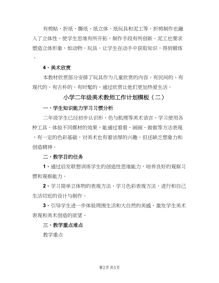 小学二年级美术教师工作计划模板（三篇）.doc_第2页