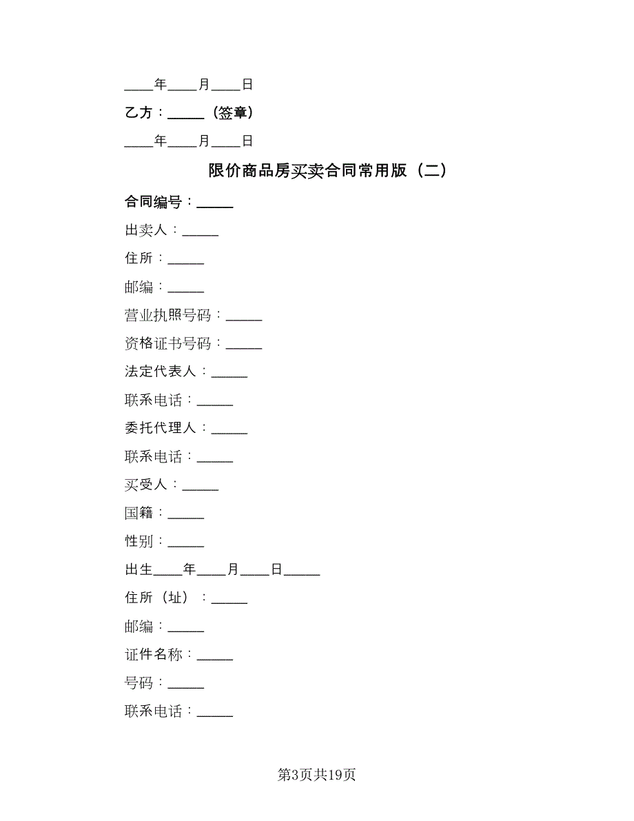 限价商品房买卖合同常用版（4篇）.doc_第3页