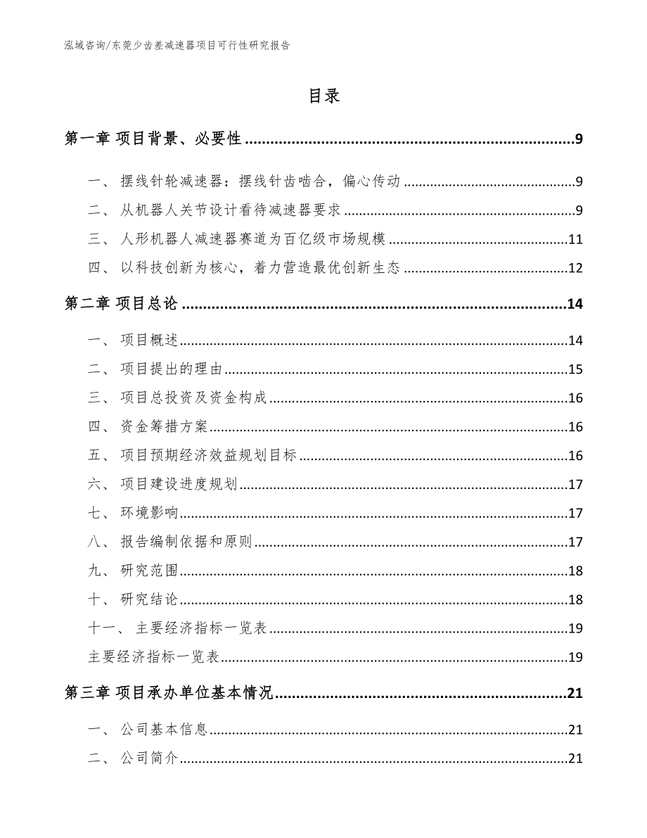 东莞少齿差减速器项目可行性研究报告_第2页