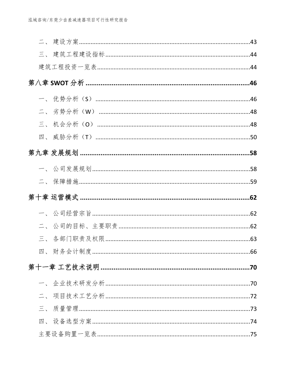 东莞少齿差减速器项目可行性研究报告_第4页