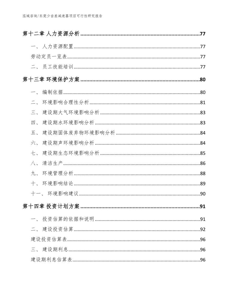 东莞少齿差减速器项目可行性研究报告_第5页