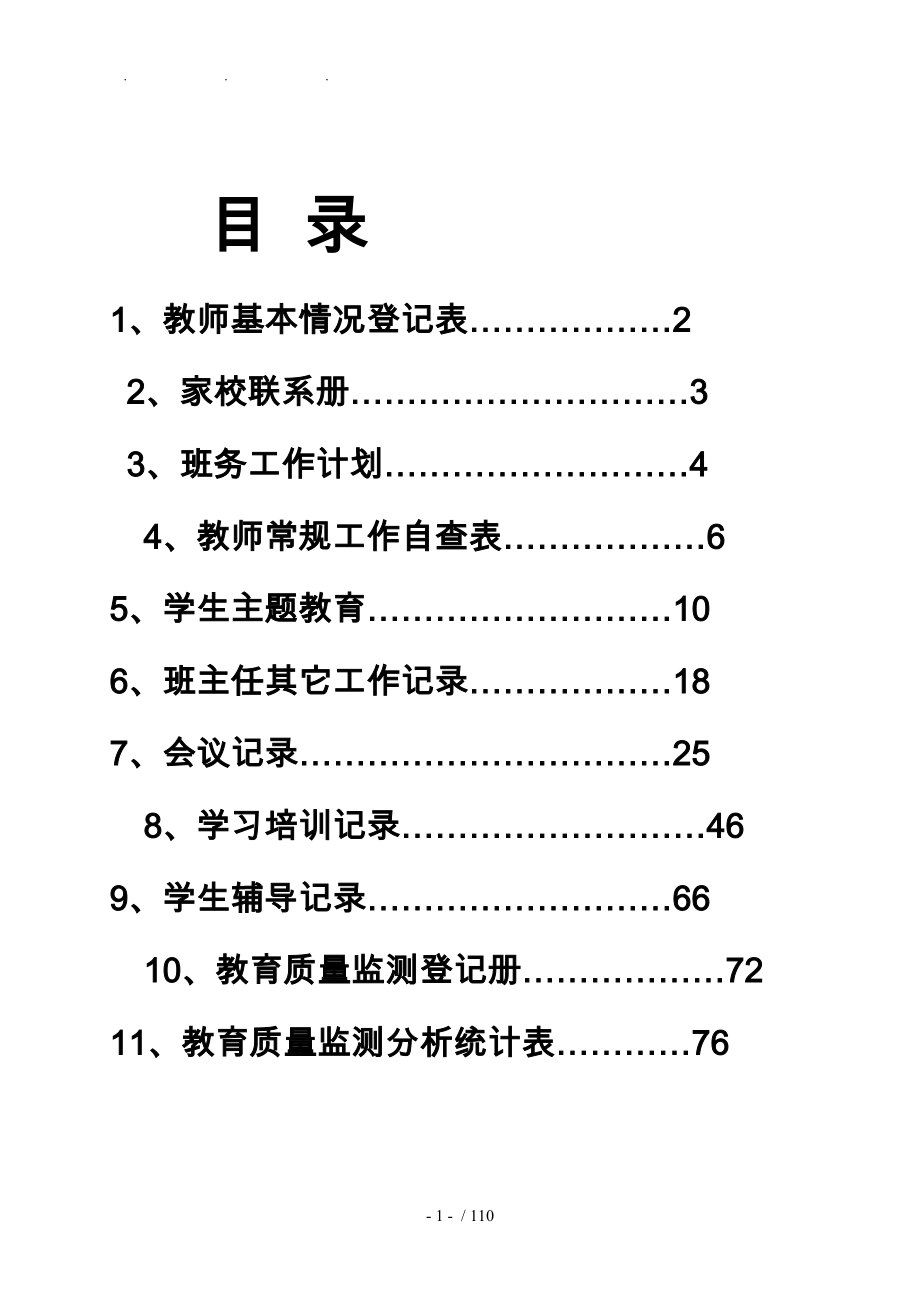 东新乡东新辅导区班主任教师工作手册_第2页