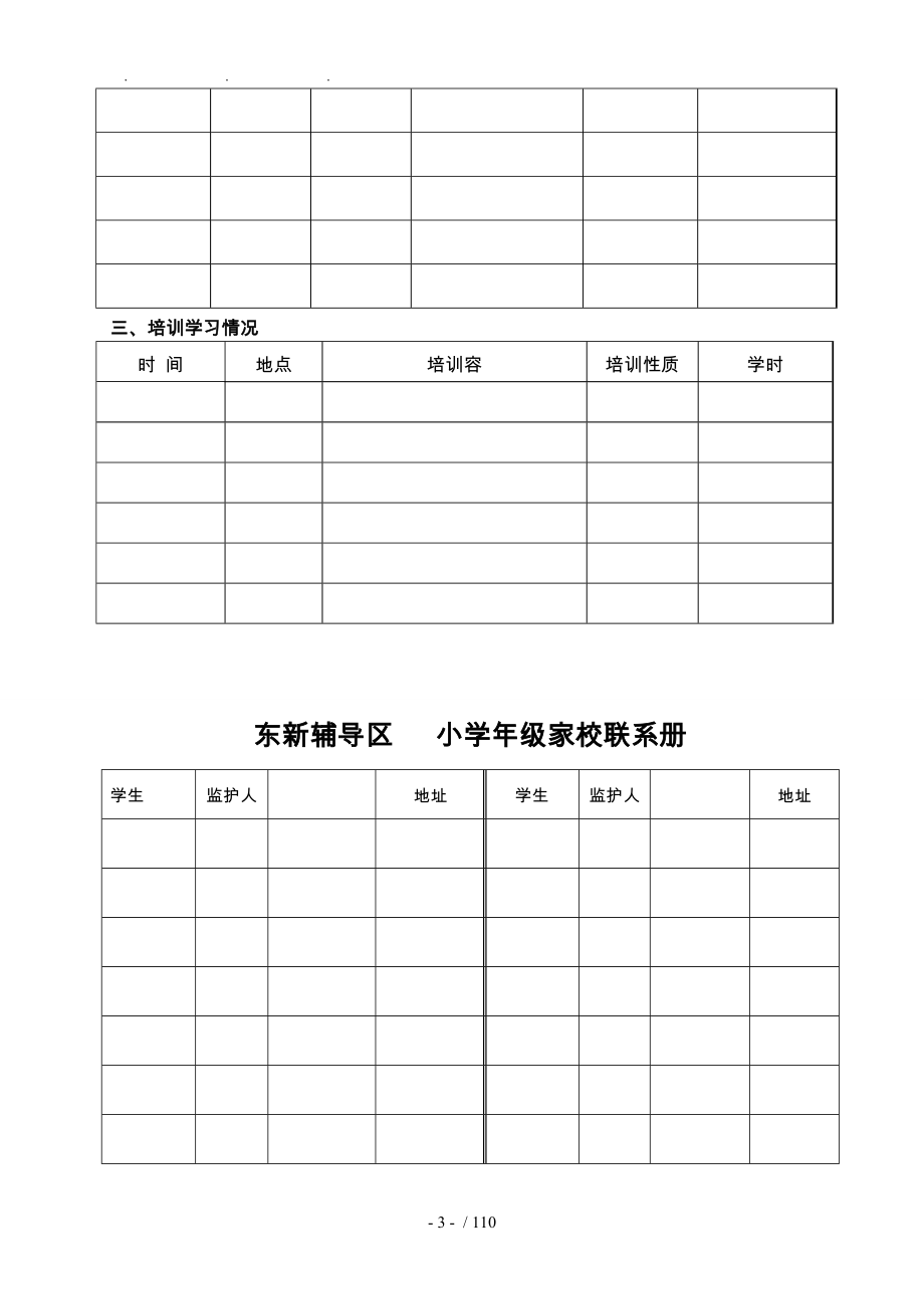 东新乡东新辅导区班主任教师工作手册_第4页