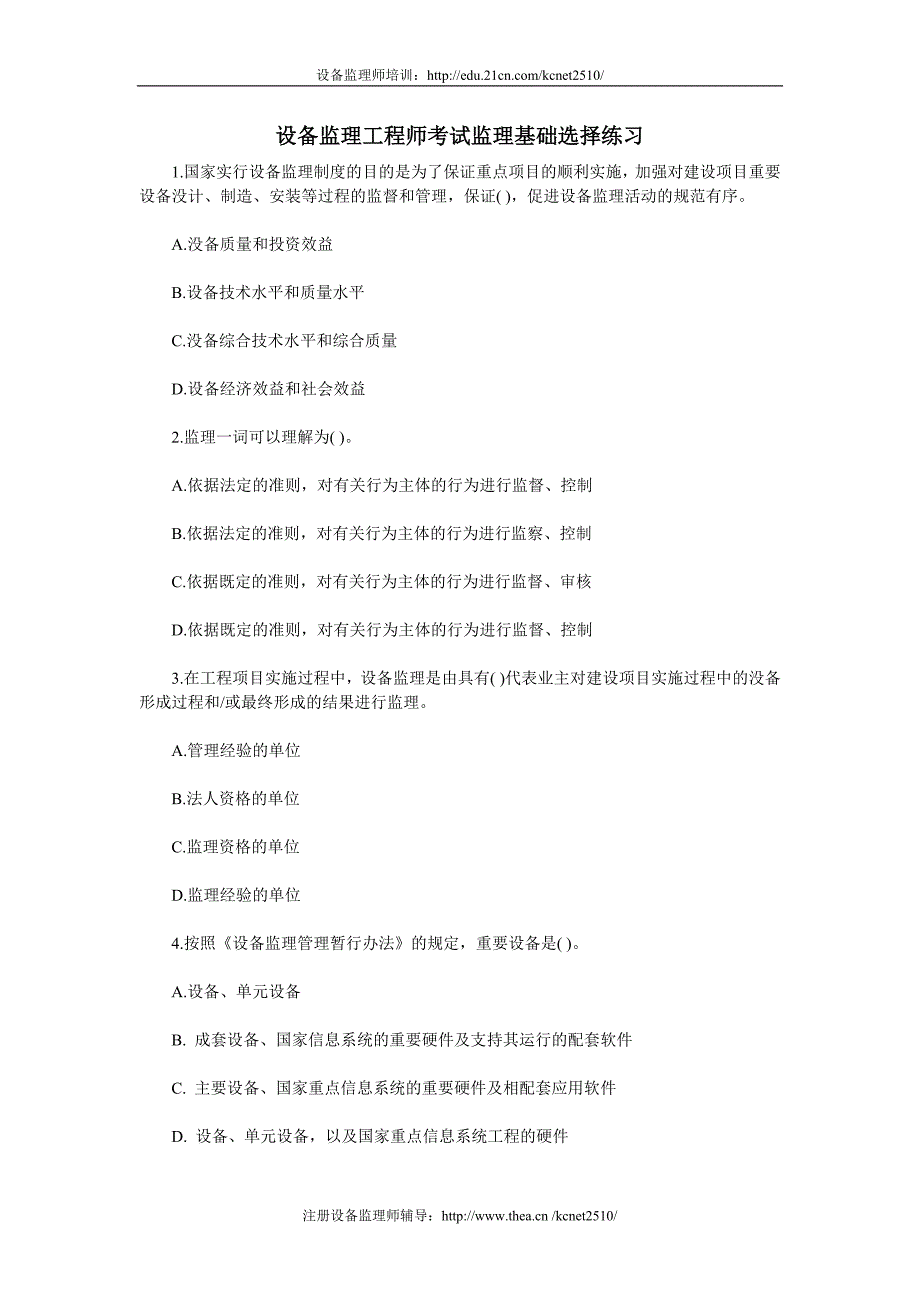 设备监理工程师考试监理基础选择练习.doc_第1页