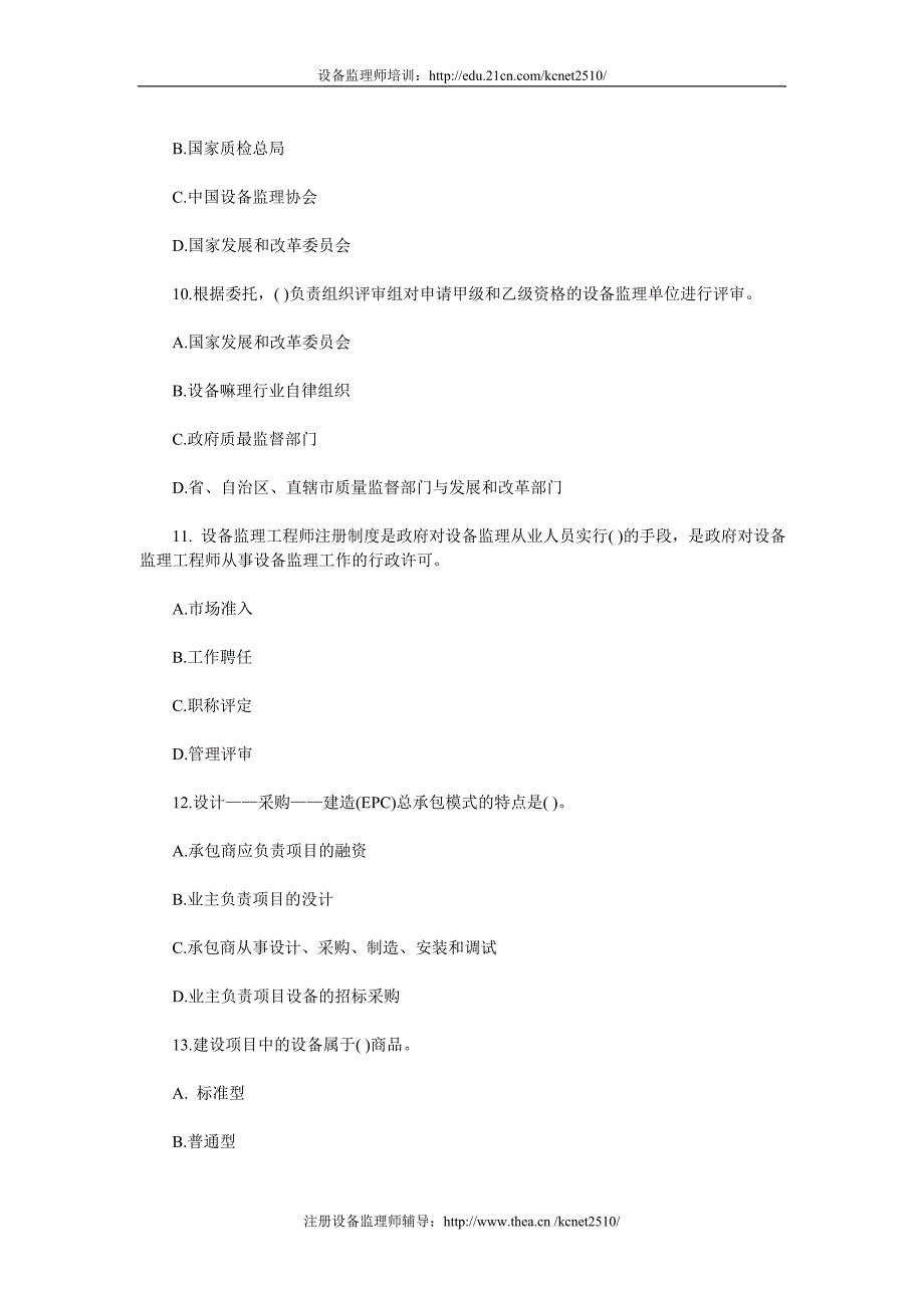 设备监理工程师考试监理基础选择练习.doc_第3页