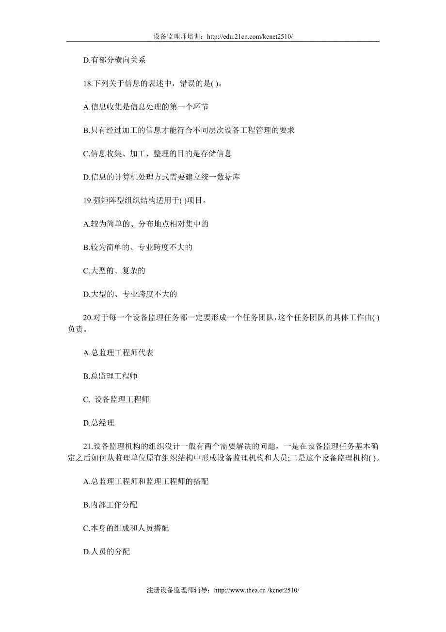 设备监理工程师考试监理基础选择练习.doc_第5页