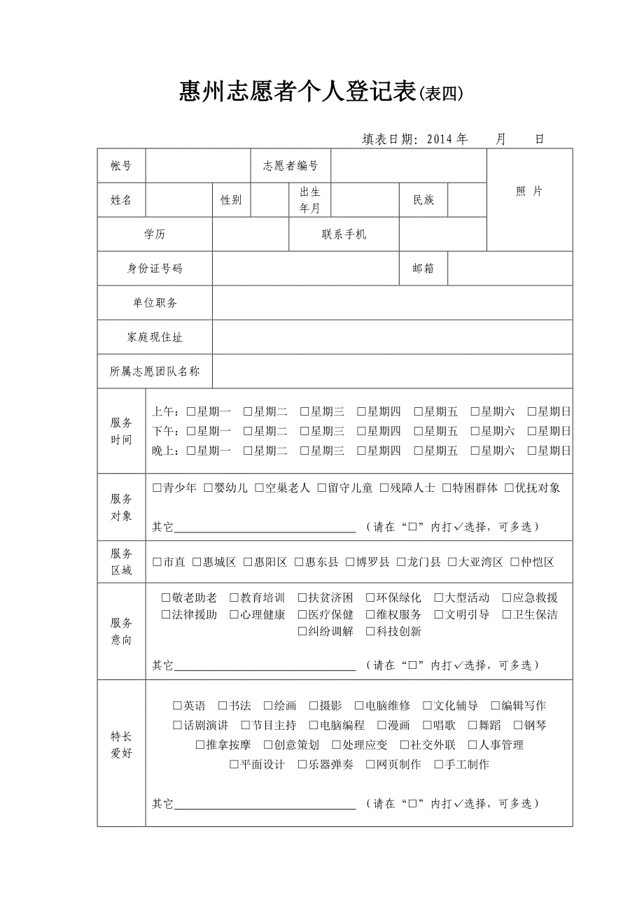 惠州志愿者个人登记表（表四）_第1页